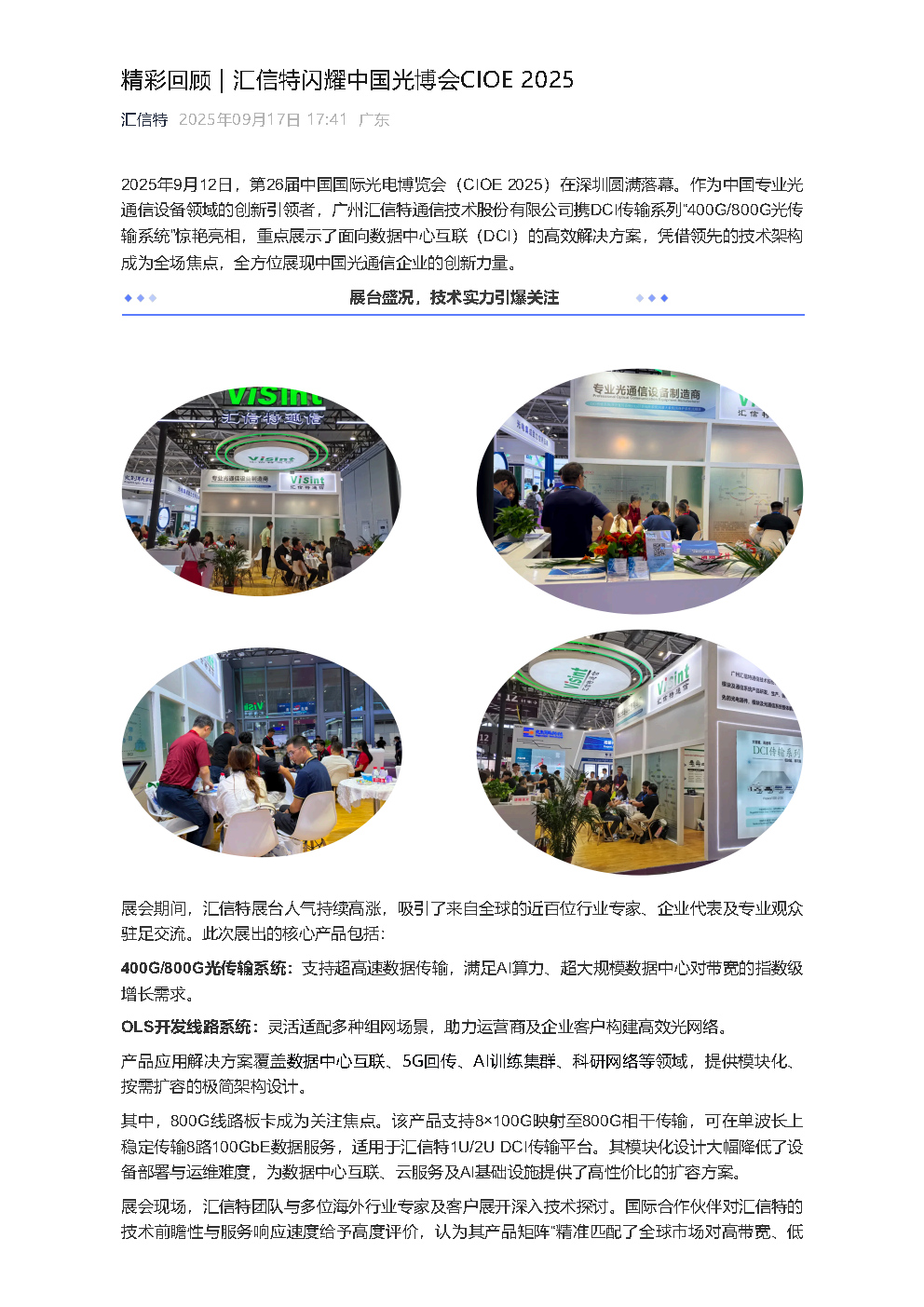 精彩回顾 _ 汇信特闪耀中国光博会CIOE 2025_Page1.jpg